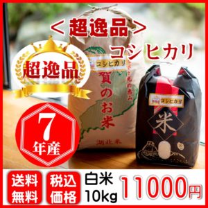 超逸品コシヒカリ 10㎏